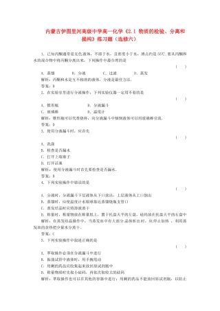 内蒙古伊图里河高级中学高中化学《2.1 物质的检验、分离和提纯》练习题 新人教版必修1