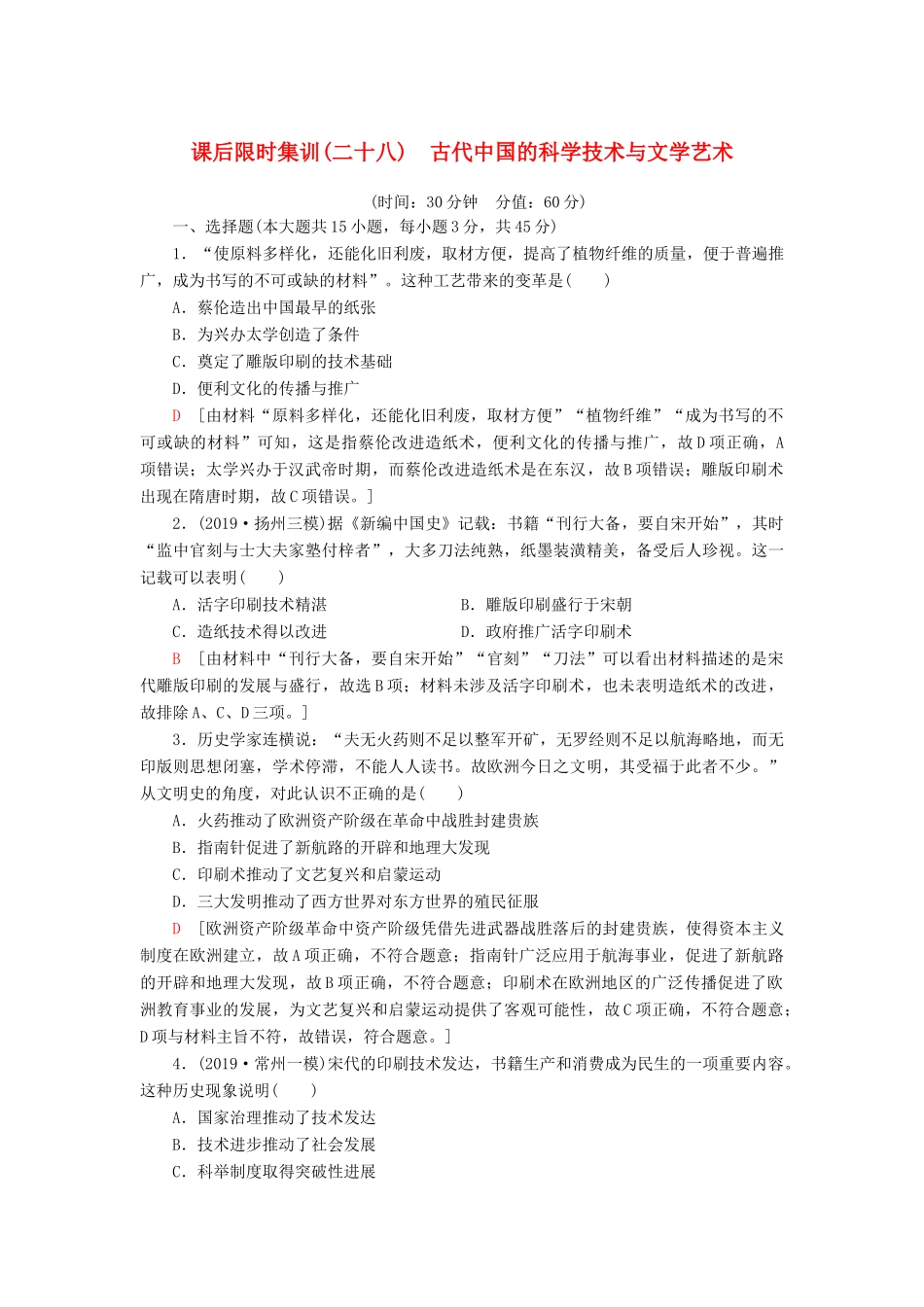 （江苏专用）高考历史一轮复习 课后限时集训28 古代中国的科学技术与文学艺术-人教版高三全册历史试题_第1页