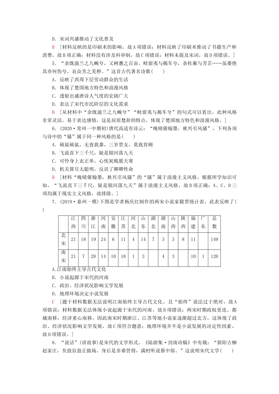 （江苏专用）高考历史一轮复习 课后限时集训28 古代中国的科学技术与文学艺术-人教版高三全册历史试题_第2页