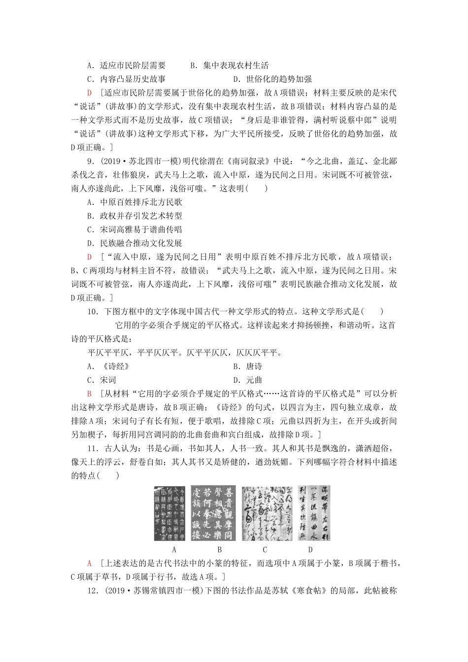 （江苏专用）高考历史一轮复习 课后限时集训28 古代中国的科学技术与文学艺术-人教版高三全册历史试题_第3页