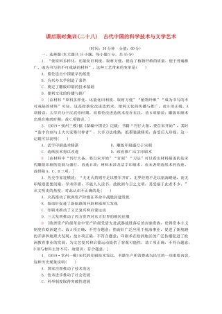 （江苏专用）高考历史一轮复习 课后限时集训28 古代中国的科学技术与文学艺术-人教版高三全册历史试题