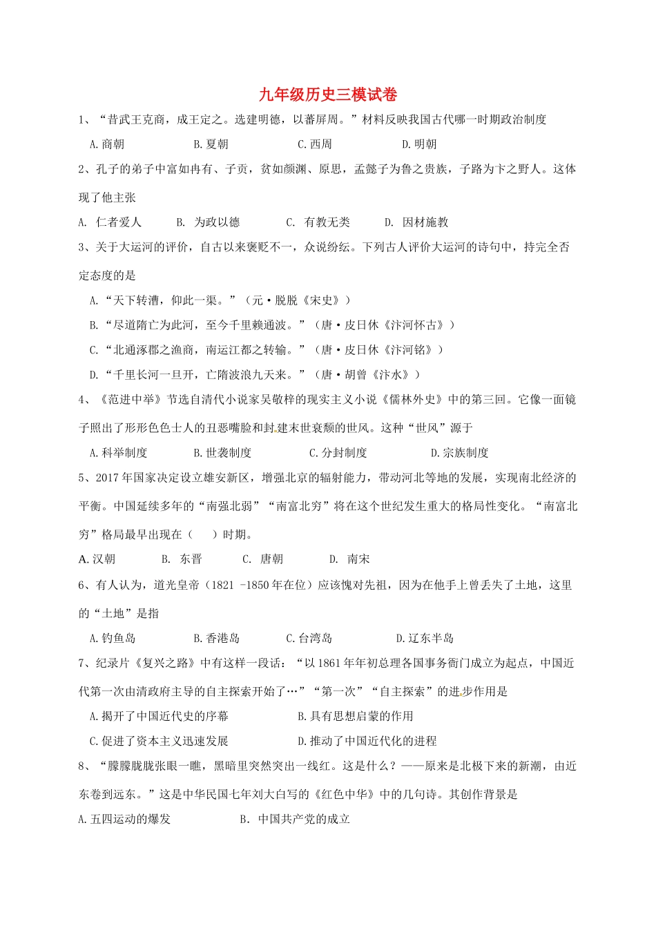 九年级历史三模考试试卷_第1页