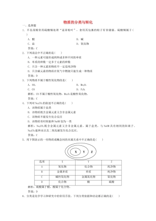 高中化学 专题1 化学家眼中的物质世界 第1单元 第1课时 物质的分类与转化练习（含解析）苏教版必修1-苏教版高一必修1化学试题