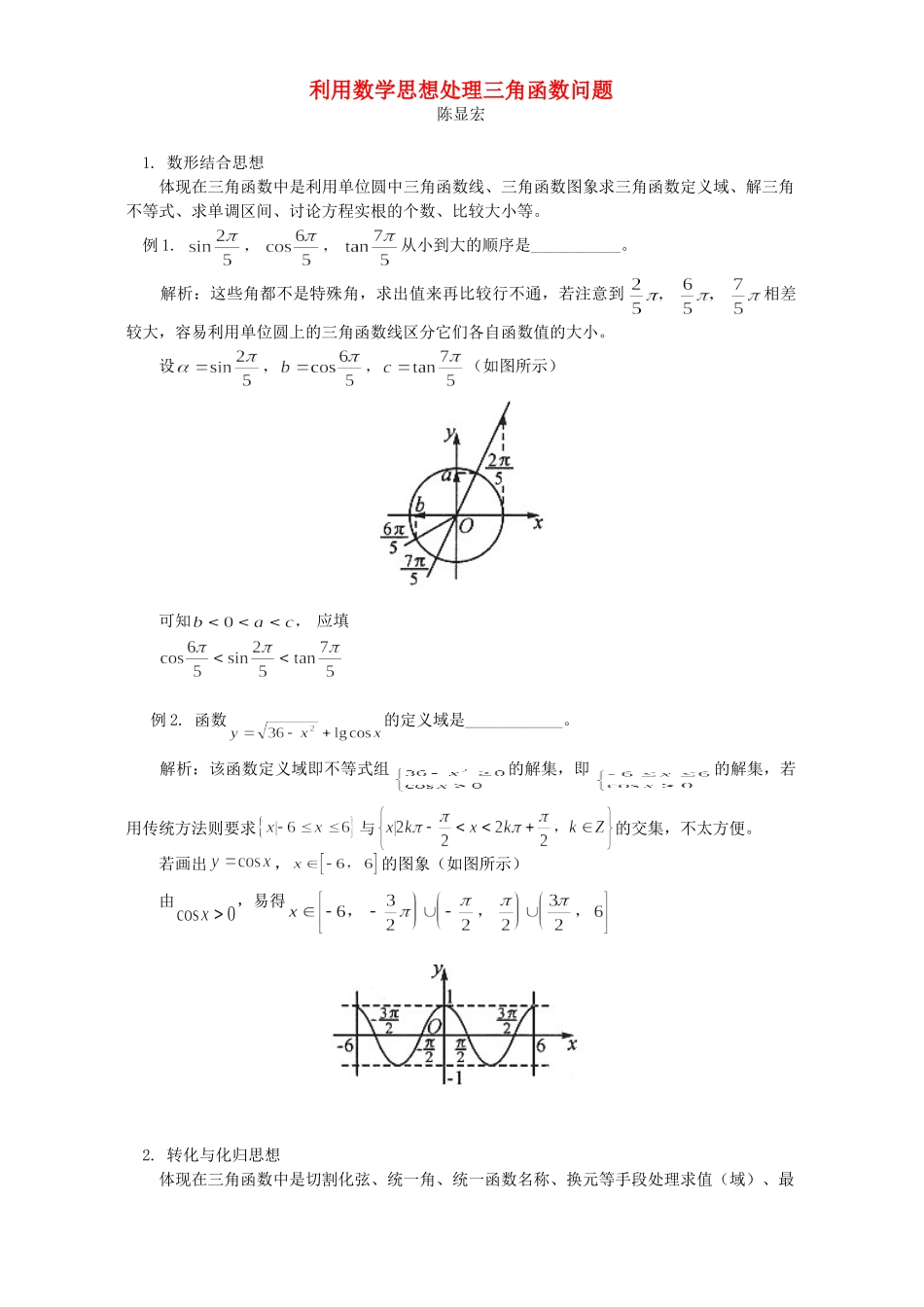 利用数学思想处理三角函数问题 学法指导 不分版本 试题_第1页