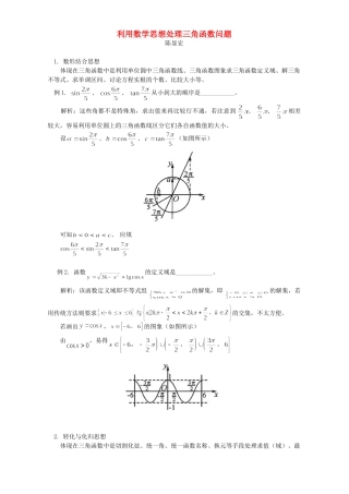 利用数学思想处理三角函数问题 学法指导 不分版本 试题