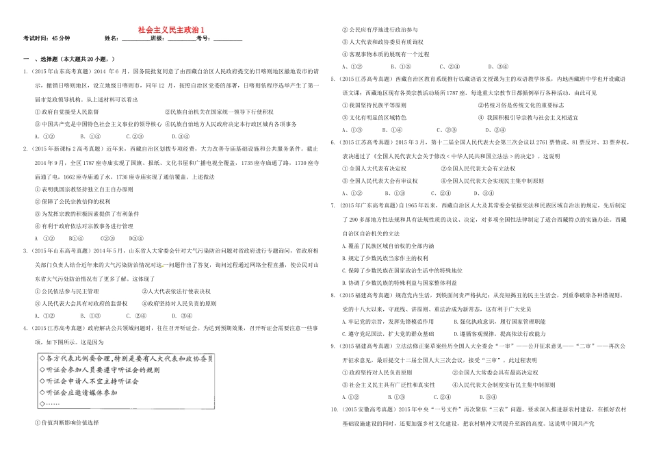 （衡水万卷）高三政治二轮复习 作业十八 社会主义民主政治1-人教版高三全册政治试题_第1页