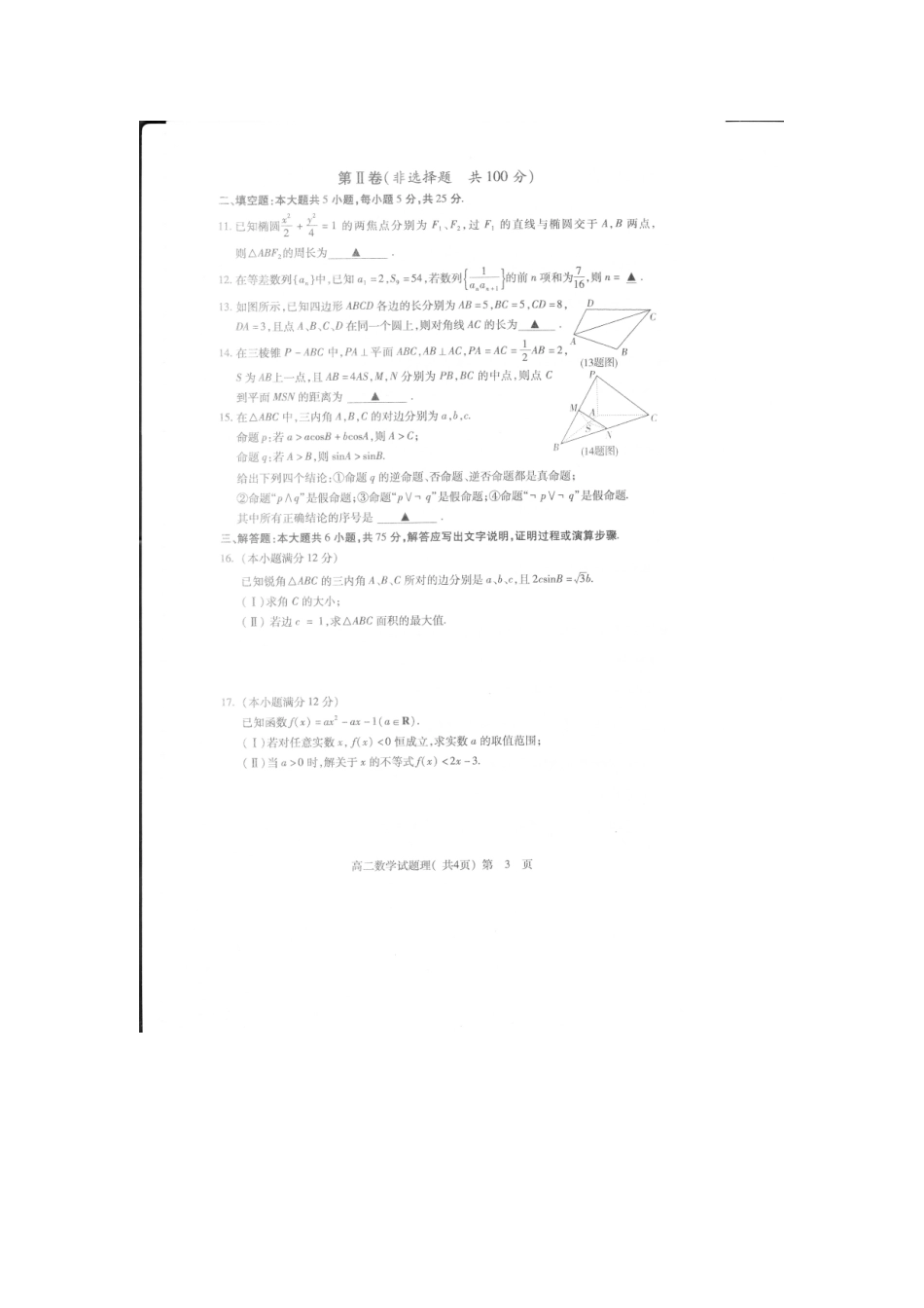 山东省济宁市 高二数学上学期期末考试试卷 理试卷_第3页