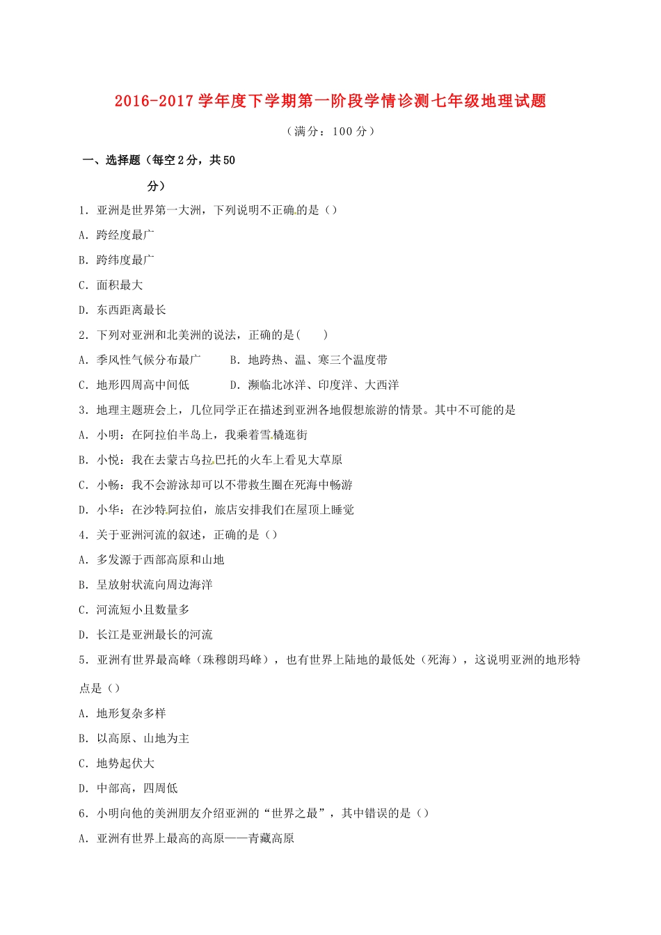 山东省临沭县青云镇七年级地理下学期第一阶段学情诊测试卷 新人教版试卷_第1页