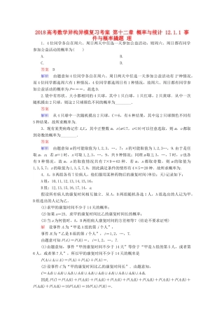 高考数学异构异模复习 第十二章 概率与统计 12.1.1 事件与概率撬题 理-人教版高三全册数学试题