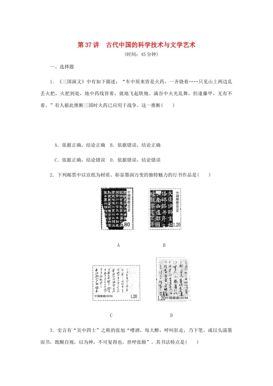 （江苏专版）高考历史总复习 第37讲 古代中国的科学技术与文学艺术课时作业-人教版高三全册历史试题_第1页