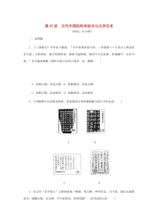 （江苏专版）高考历史总复习 第37讲 古代中国的科学技术与文学艺术课时作业-人教版高三全册历史试题