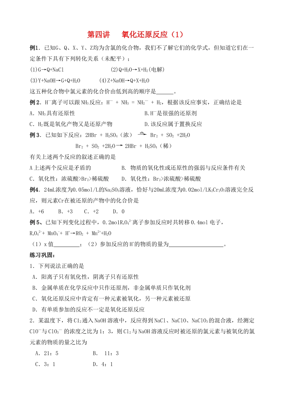 湖南省华鑫高中高一化学竞赛辅导 第四讲 氧化还原(1)_第1页