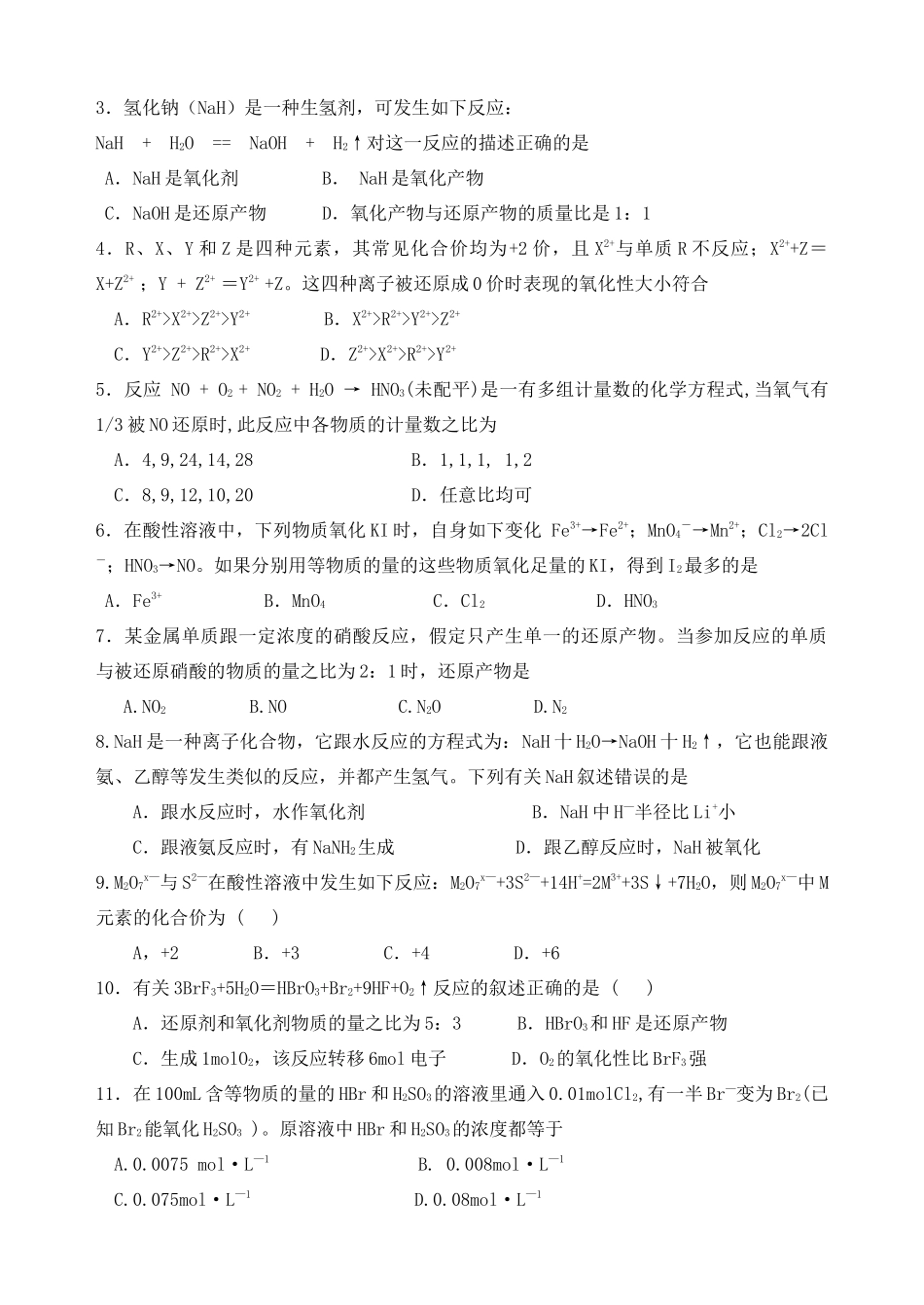 湖南省华鑫高中高一化学竞赛辅导 第四讲 氧化还原(1)_第2页