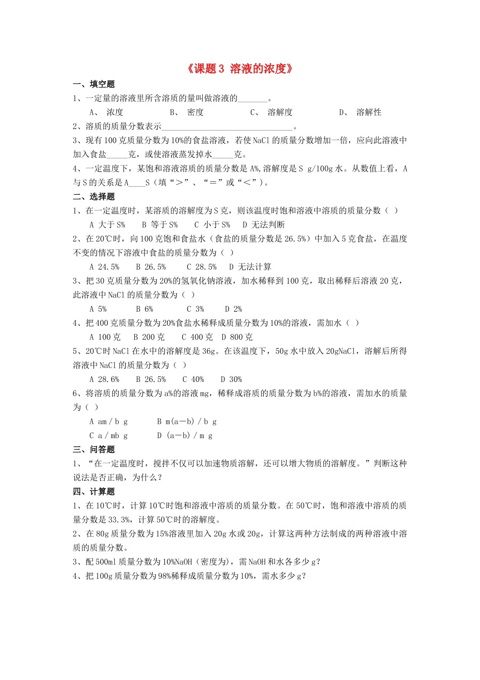 九年级化学下册 第九单元 课题3 溶液的浓度课时作业(新版)新人教版试卷_第1页