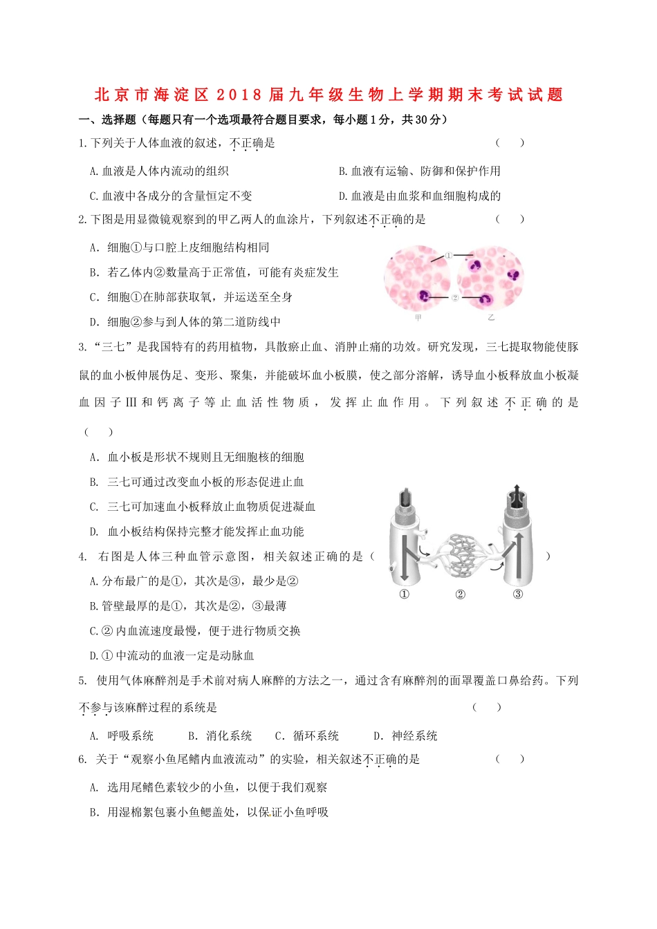 北京市海淀区届九年级生物上学期期末考试试题_第1页