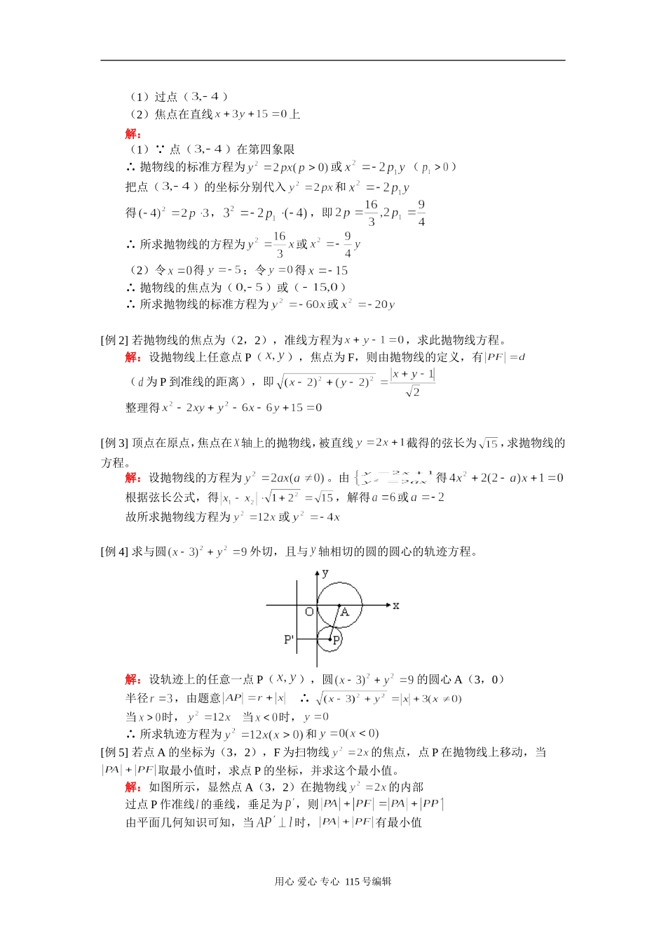 高二数学抛物线及其标谁方程人教版知识精讲_第2页