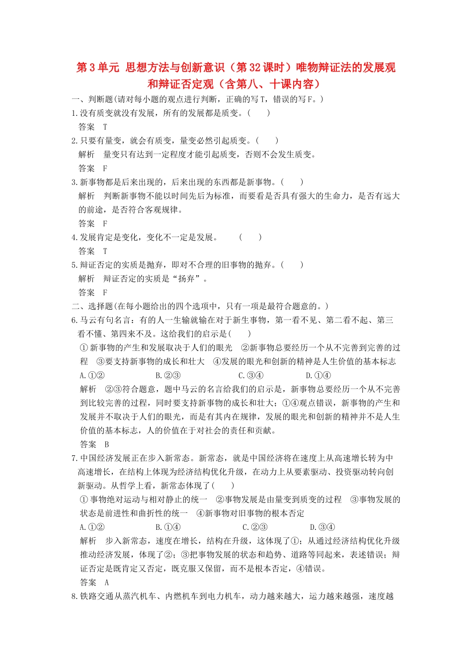 （浙江选考）高考政治一轮复习 第3单元 思想方法与创新意识（第32课时）唯物辩证法的发展观和辩证否定观（含第八、十课内容）训练 新人教版必修4-新人教版高三必修4政治试题_第1页