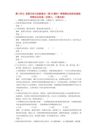 （浙江选考）高考政治一轮复习 第3单元 思想方法与创新意识（第32课时）唯物辩证法的发展观和辩证否定观（含第八、十课内容）训练 新人教版必修4-新人教版高三必修4政治试题