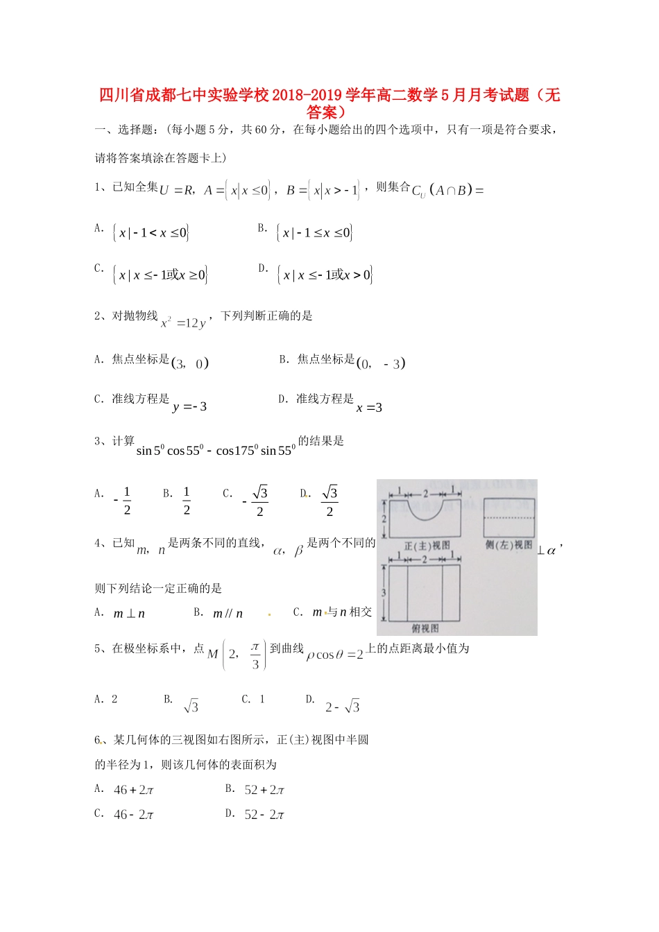 四川省成都七中实验学校高二数学5月月考试卷_第1页