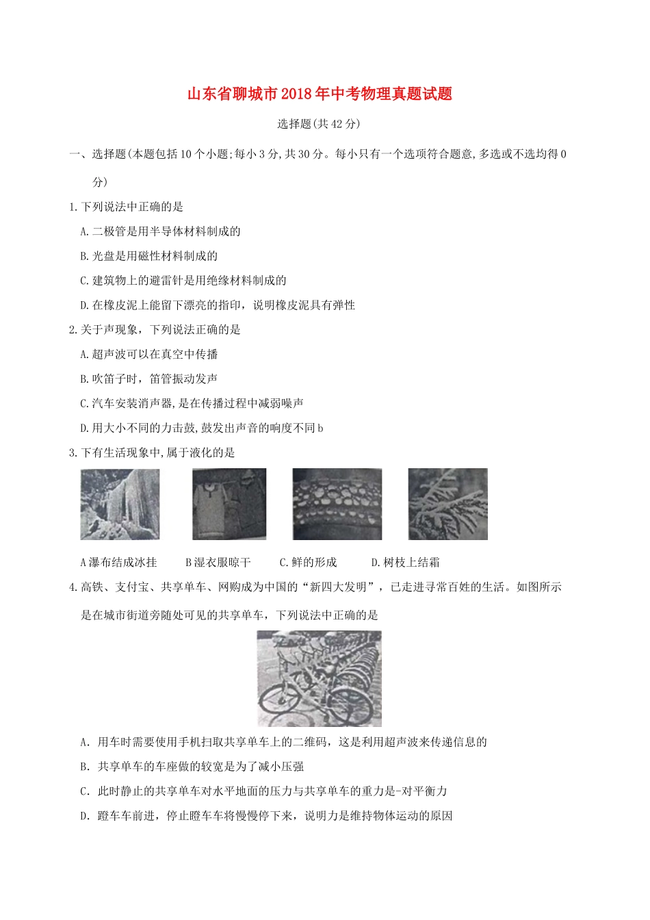 山东省聊城市中考物理真题试卷试卷_第1页