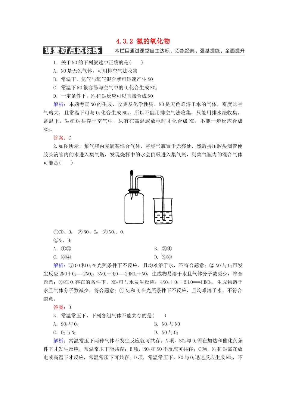 高中化学 第四章 非金属及其化合物 第三节 硫和氮的氧化物 4.3.2 氮的氧化物练习 新人教版必修1-新人教版高一必修1化学试题_第1页