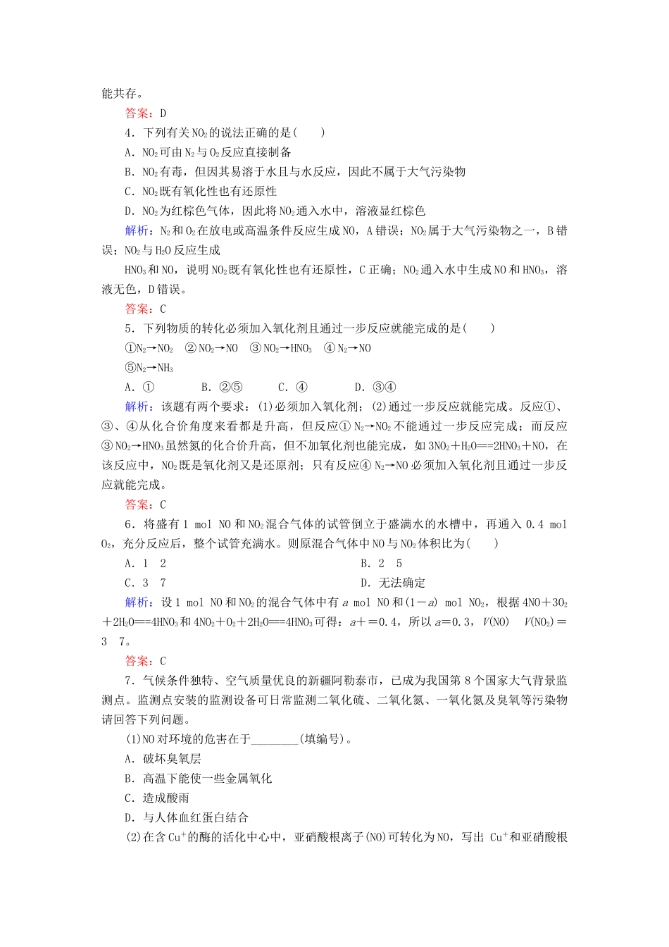 高中化学 第四章 非金属及其化合物 第三节 硫和氮的氧化物 4.3.2 氮的氧化物练习 新人教版必修1-新人教版高一必修1化学试题_第2页