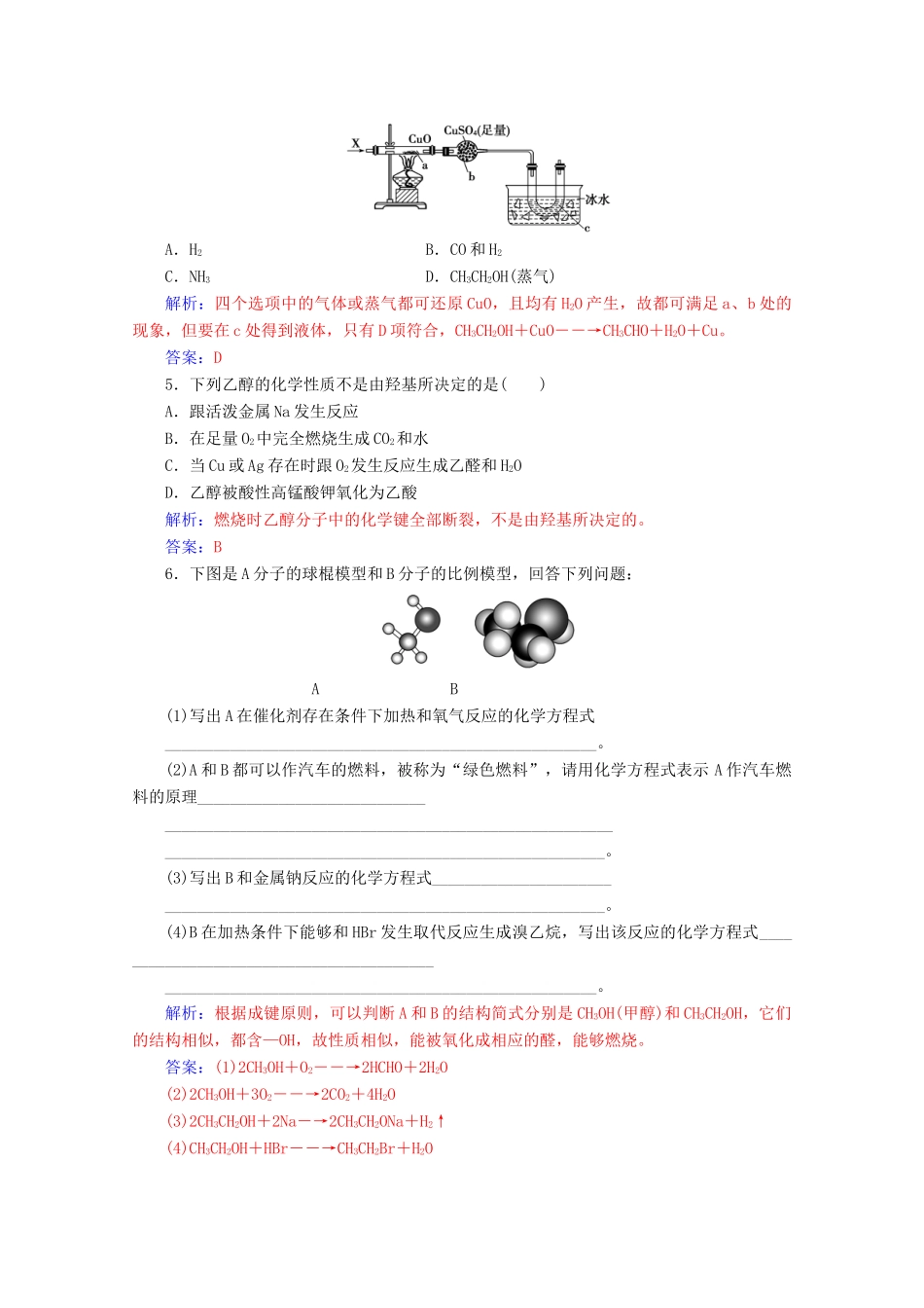 高中化学 第三章 有机化合物 第三节 第1课时 乙醇增分练（含解析）新人教必修2-人教版高一必修2化学试题_第2页