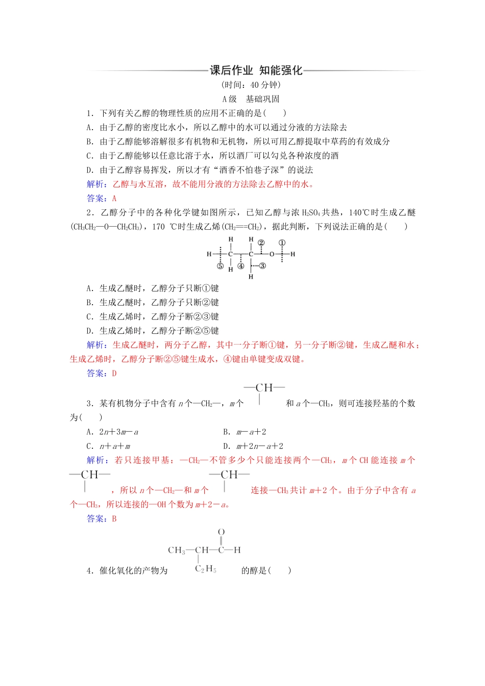 高中化学 第三章 有机化合物 第三节 第1课时 乙醇增分练（含解析）新人教必修2-人教版高一必修2化学试题_第3页