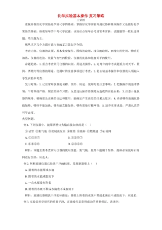 化学实验基本操作 复习策略 学法指导 不分版本 试题