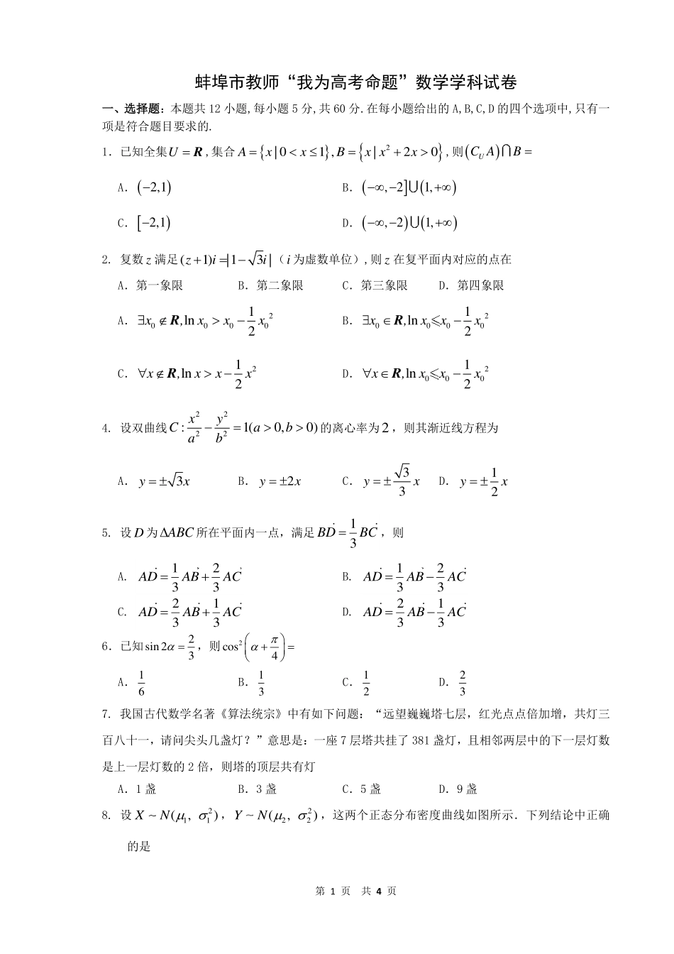 安徽省蚌埠市教师高三数学 我为高考命题 仿真模拟试卷 理(蚌埠二中15)(PDF)试卷_第1页