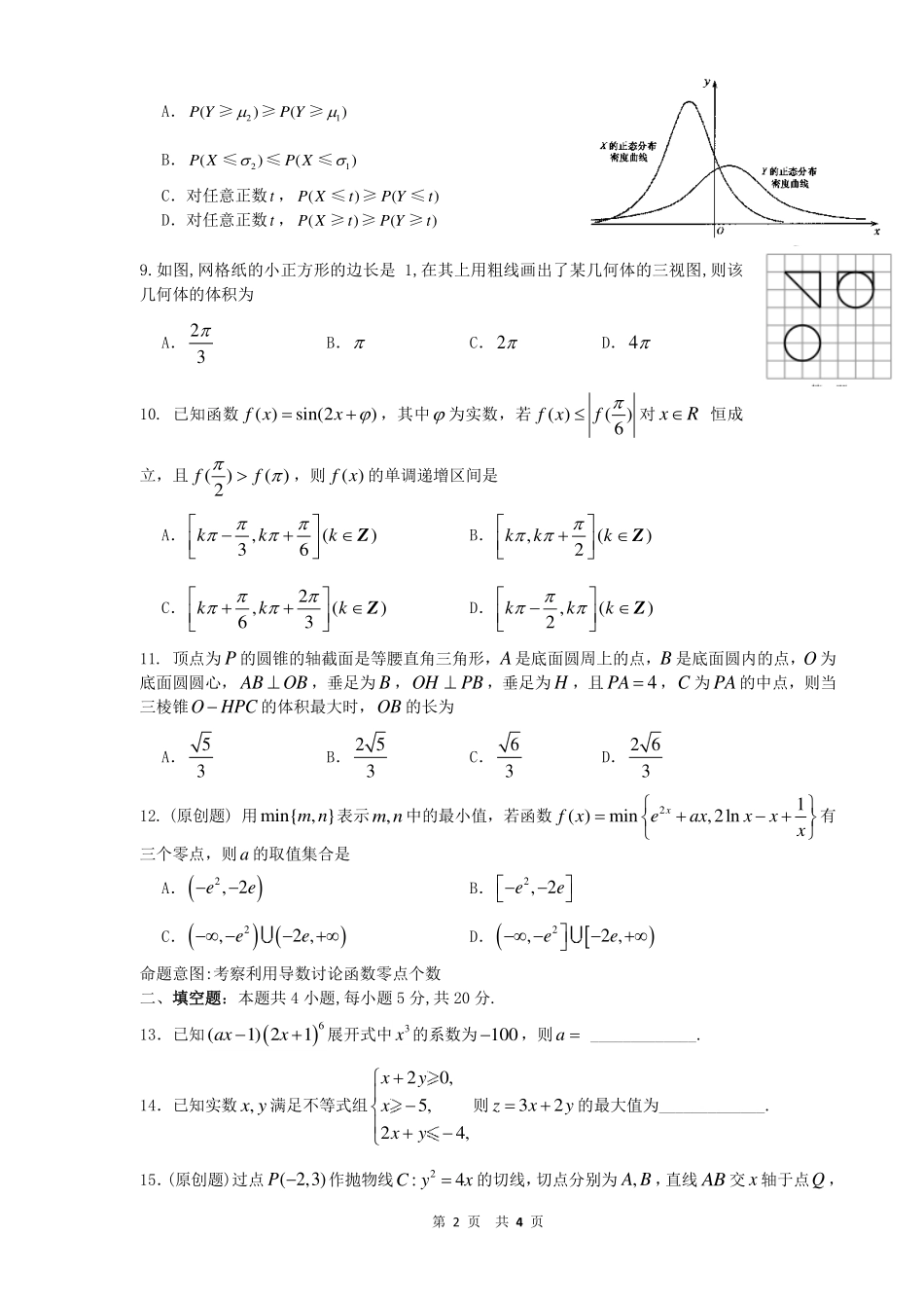安徽省蚌埠市教师高三数学 我为高考命题 仿真模拟试卷 理(蚌埠二中15)(PDF)试卷_第2页