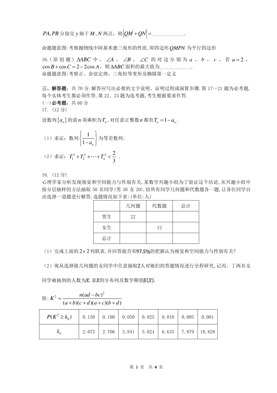 安徽省蚌埠市教师高三数学 我为高考命题 仿真模拟试卷 理(蚌埠二中15)(PDF)试卷_第3页