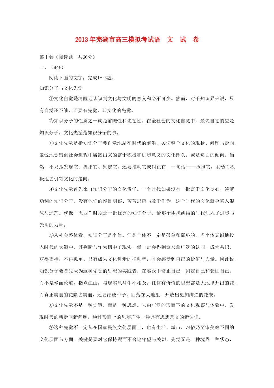 安徽省芜湖市高三语文5月模拟考试卷(扫描版，无答案)新人教版试卷_第1页