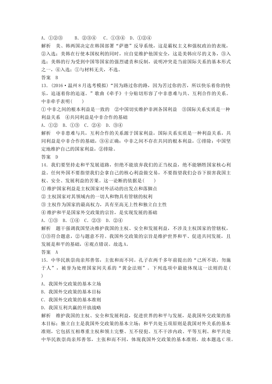 （浙江选考）高考政治二轮复习  第一篇 精练概讲专题 政治生活 第12讲 国际社会与我国的外交政策（必修2）-人教版高三必修2政治试题_第3页