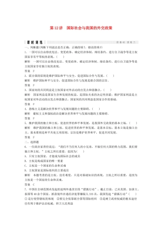 （浙江选考）高考政治二轮复习  第一篇 精练概讲专题 政治生活 第12讲 国际社会与我国的外交政策（必修2）-人教版高三必修2政治试题