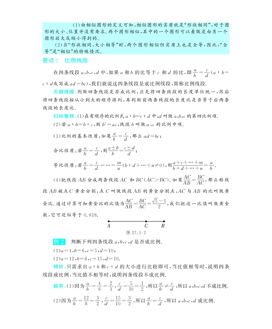 九年级数学下册 271 图形的相似深度解析(教材知识详析拉分典例探究知识整合能力提升评估)(pdf) 新人教版试卷_第2页
