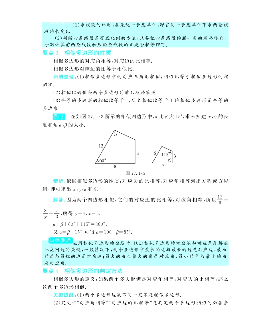 九年级数学下册 271 图形的相似深度解析(教材知识详析拉分典例探究知识整合能力提升评估)(pdf) 新人教版试卷_第3页