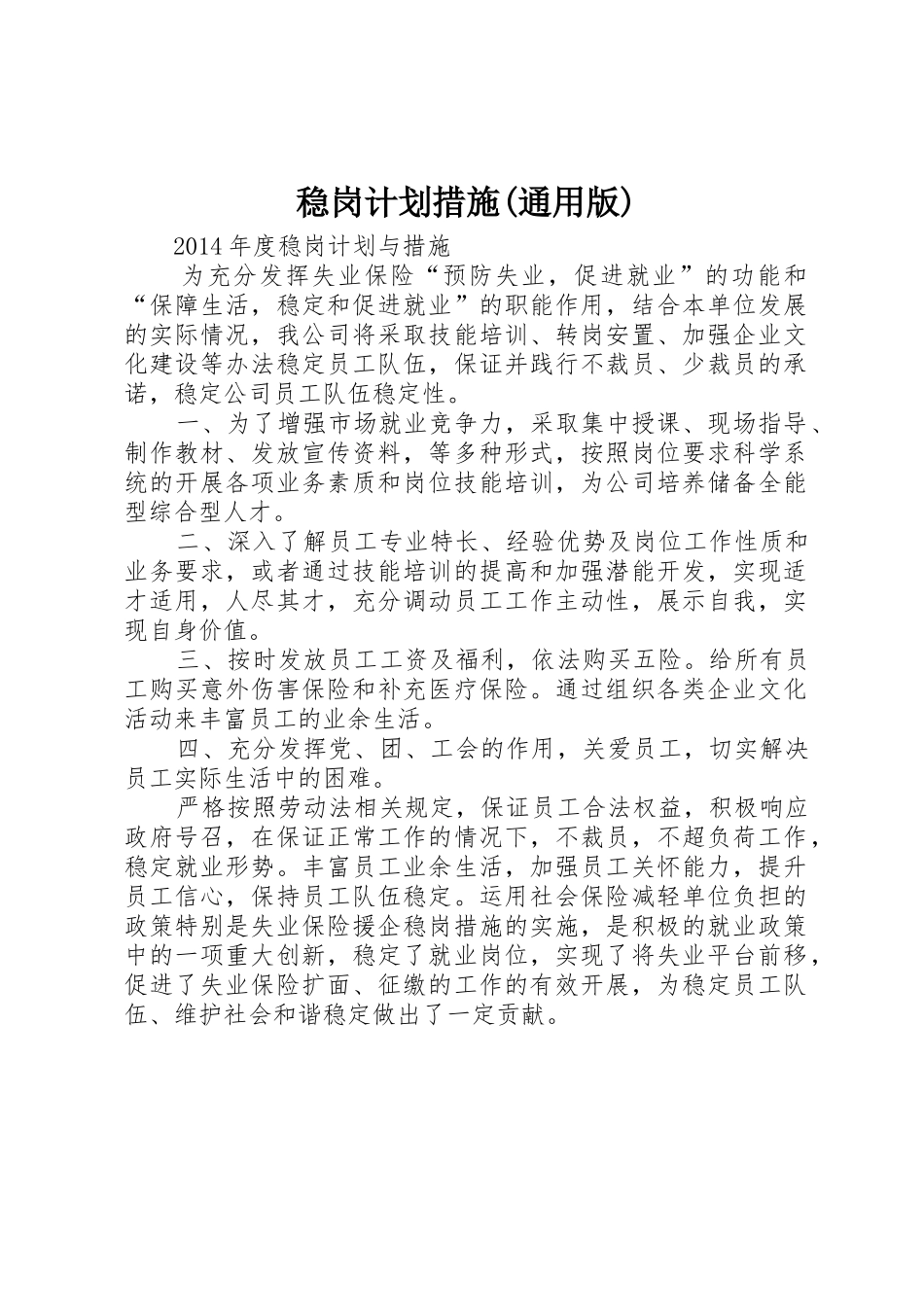 稳岗计划措施(通用版)_第1页