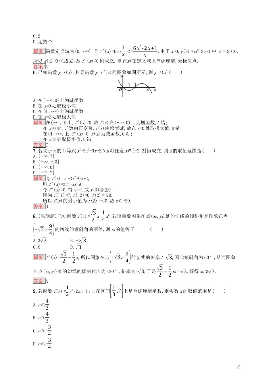 高中数学 第三章 导数及其应用测评（含解析）新人教A版选修1-1-新人教A版高二选修1-1数学试题_第2页
