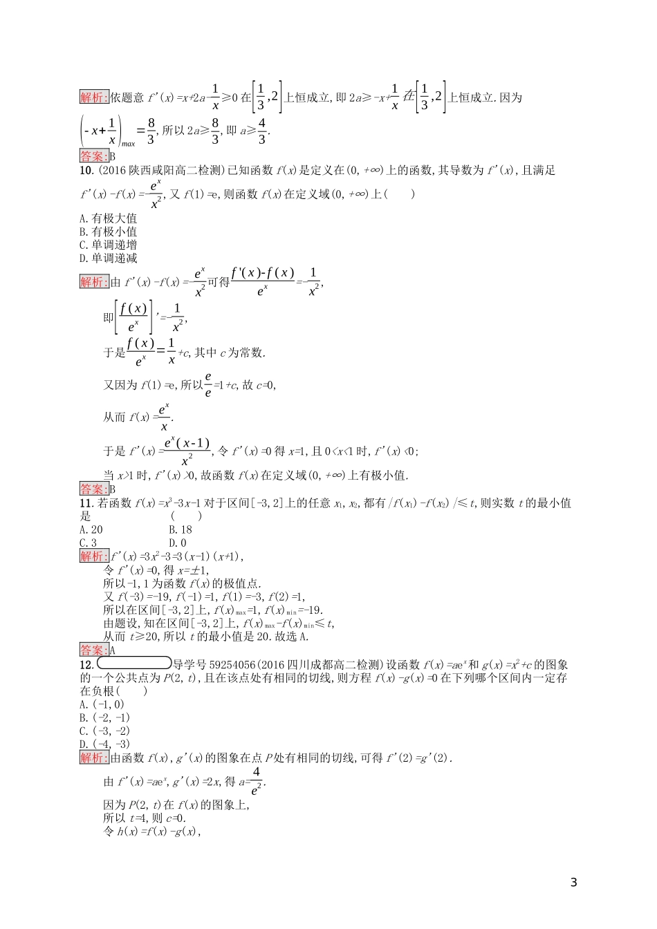 高中数学 第三章 导数及其应用测评（含解析）新人教A版选修1-1-新人教A版高二选修1-1数学试题_第3页