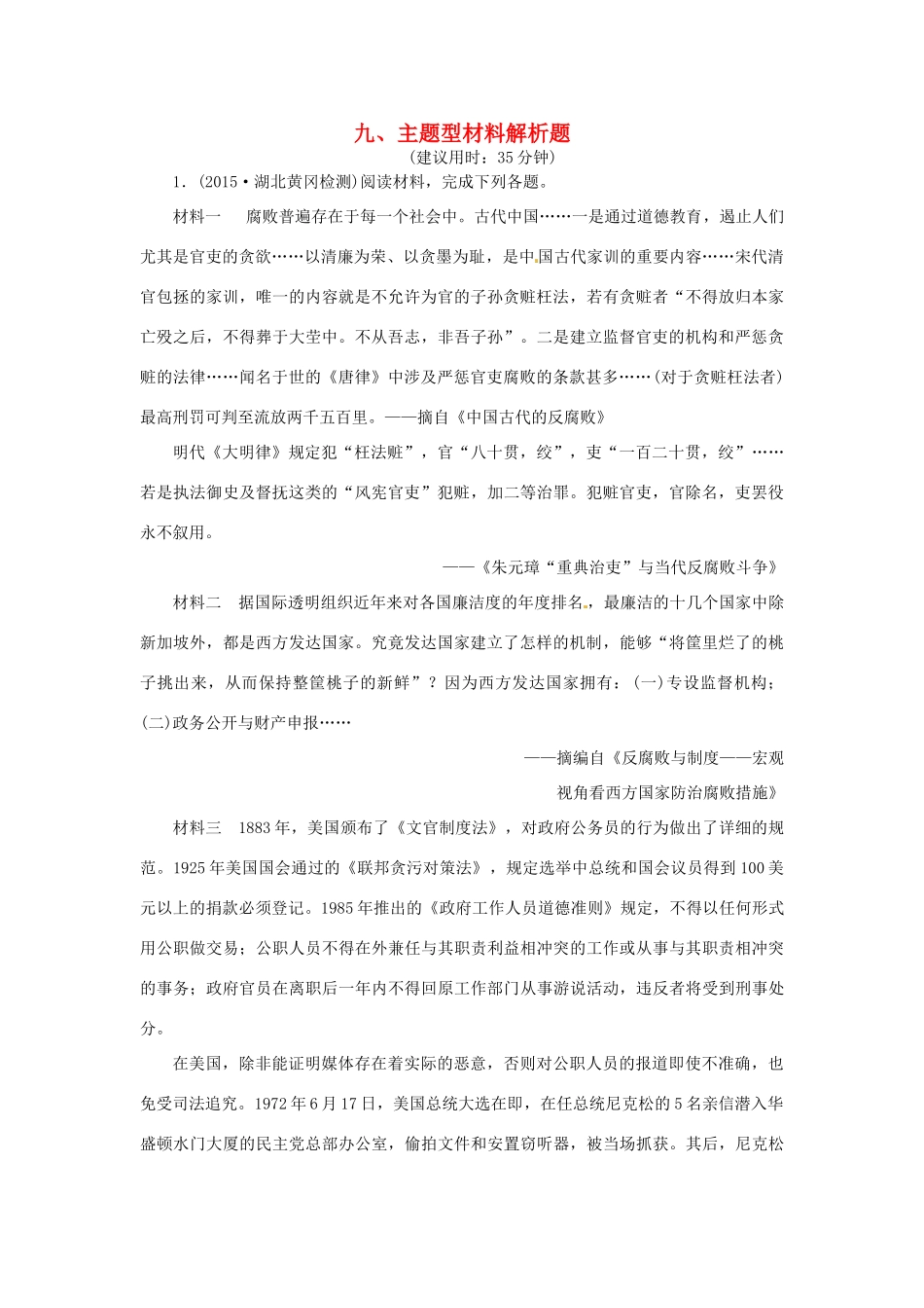 优化方案（通史全国卷）高考历史二轮总复习 板块3 高考命题常考题型九 主题型材料解析题-人教版高三全册历史试题_第1页