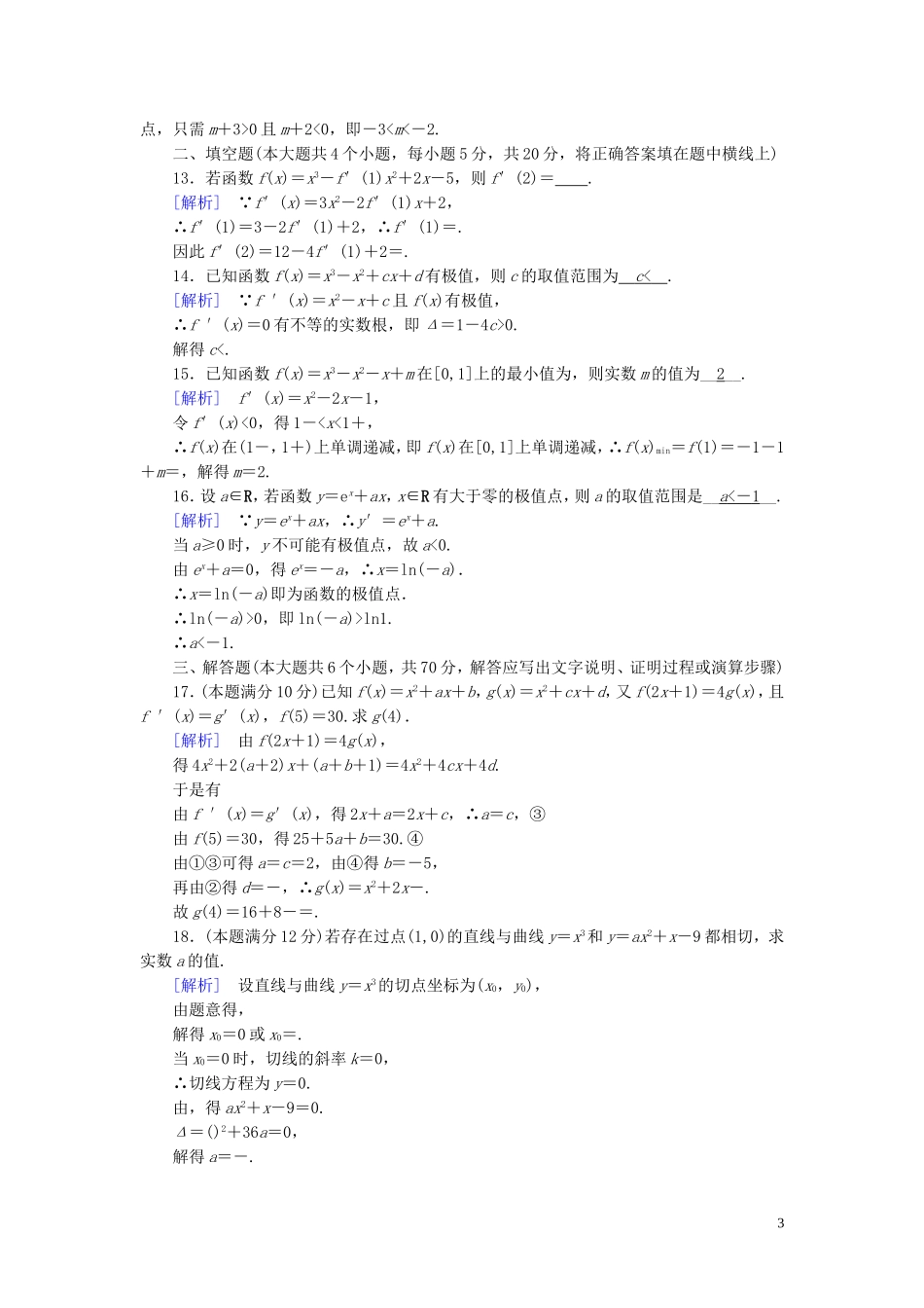 高中数学 第三章 导数及其应用练习（含解析）新人教A版选修1-1-新人教A版高二选修1-1数学试题_第3页