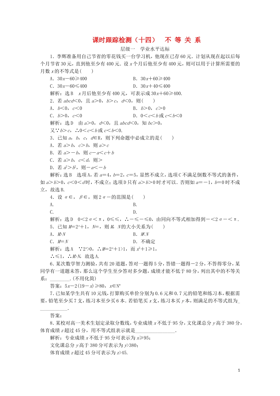 高中数学 课时跟踪检测（十四）不等关系 苏教版必修5-苏教版高二必修5数学试题_第1页