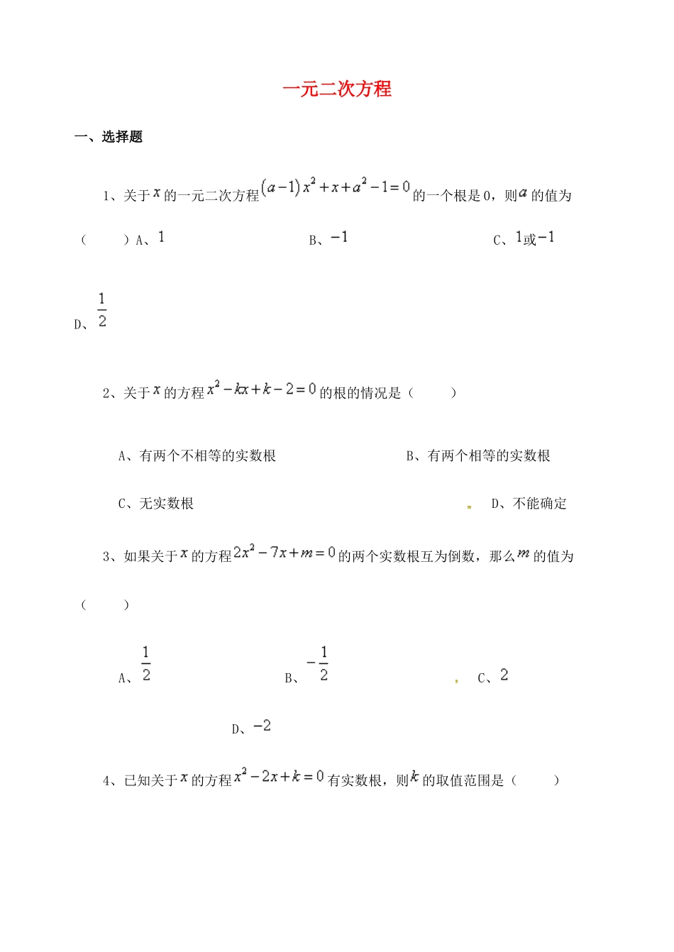 山东省德州市武城县四女寺镇中考数学补充复习 一元二次方程训练题2试卷_第1页