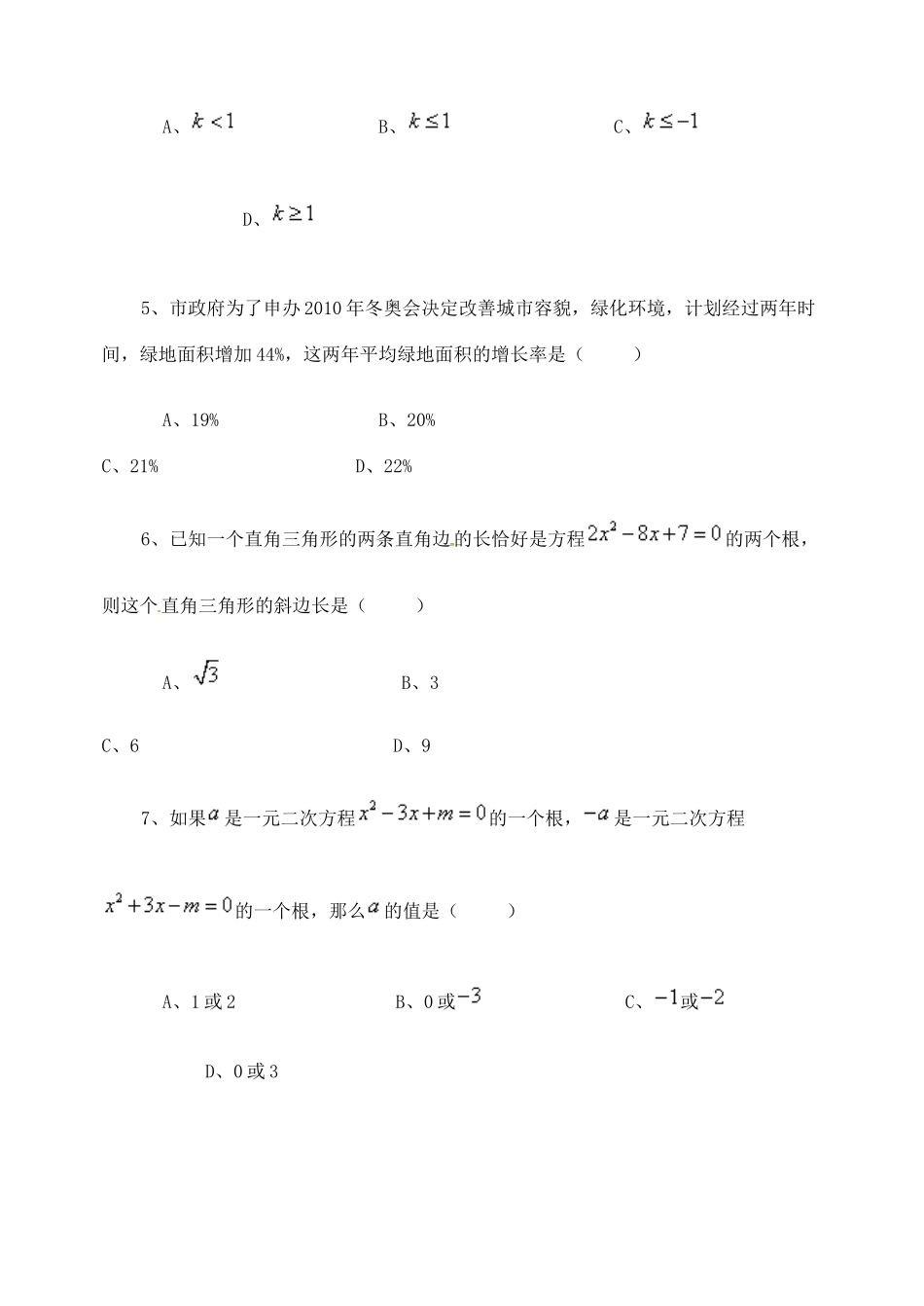 山东省德州市武城县四女寺镇中考数学补充复习 一元二次方程训练题2试卷_第2页