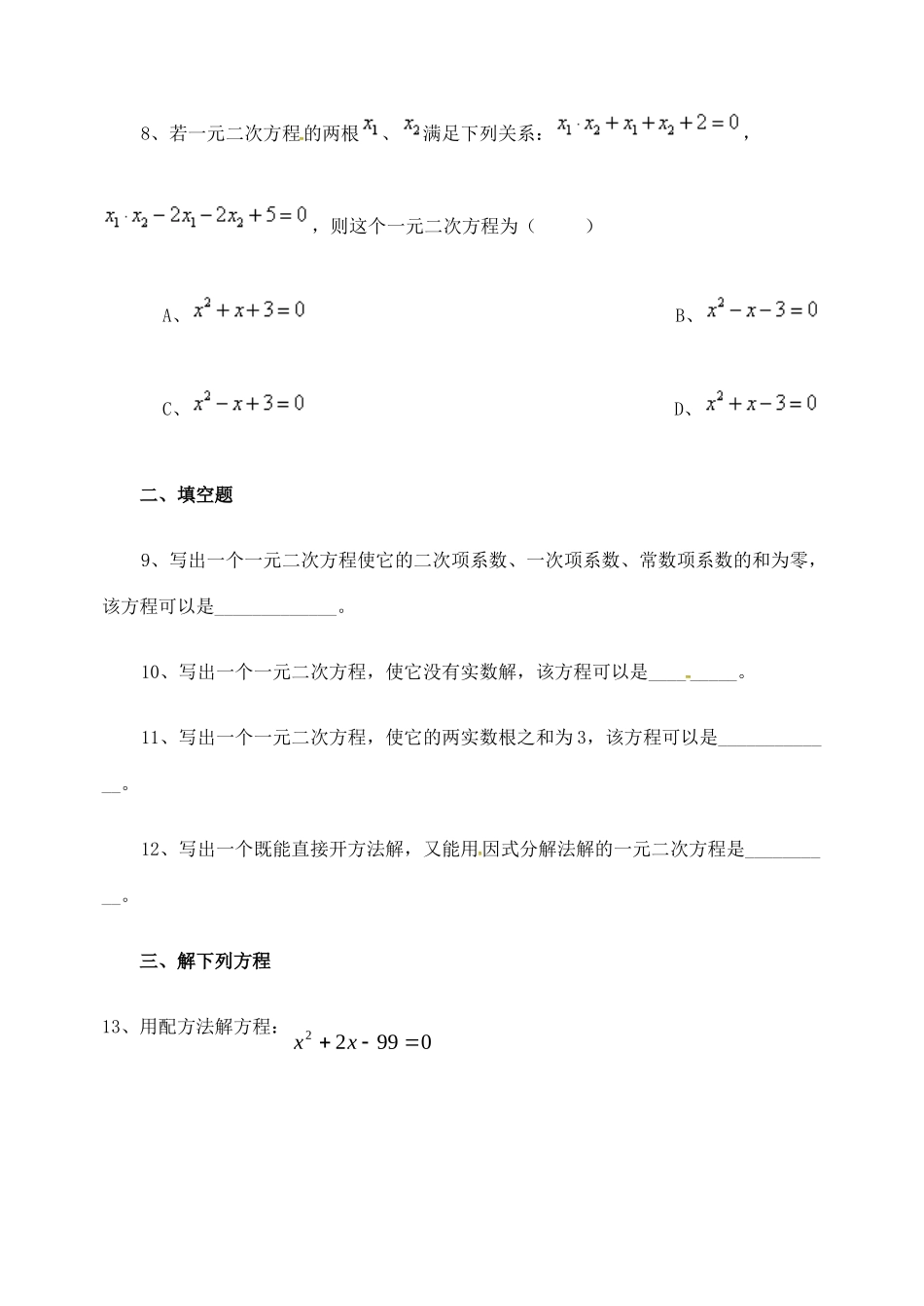 山东省德州市武城县四女寺镇中考数学补充复习 一元二次方程训练题2试卷_第3页