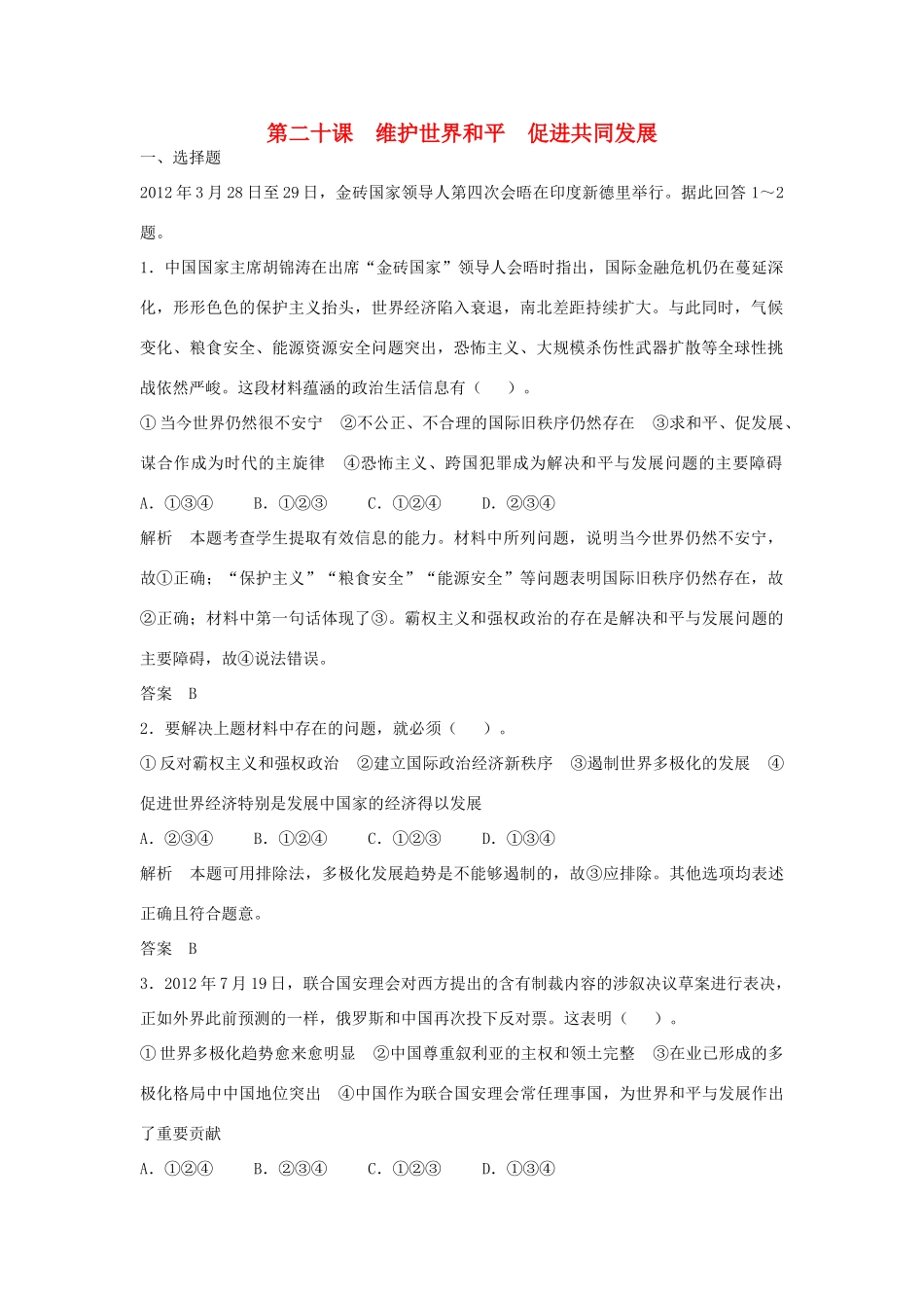 （江苏专用）高考政治大一轮复习 第八单元 第二十课 维护世界和平 促进共同发展题库 新人教版必修2-新人教版高三必修2政治试题_第1页