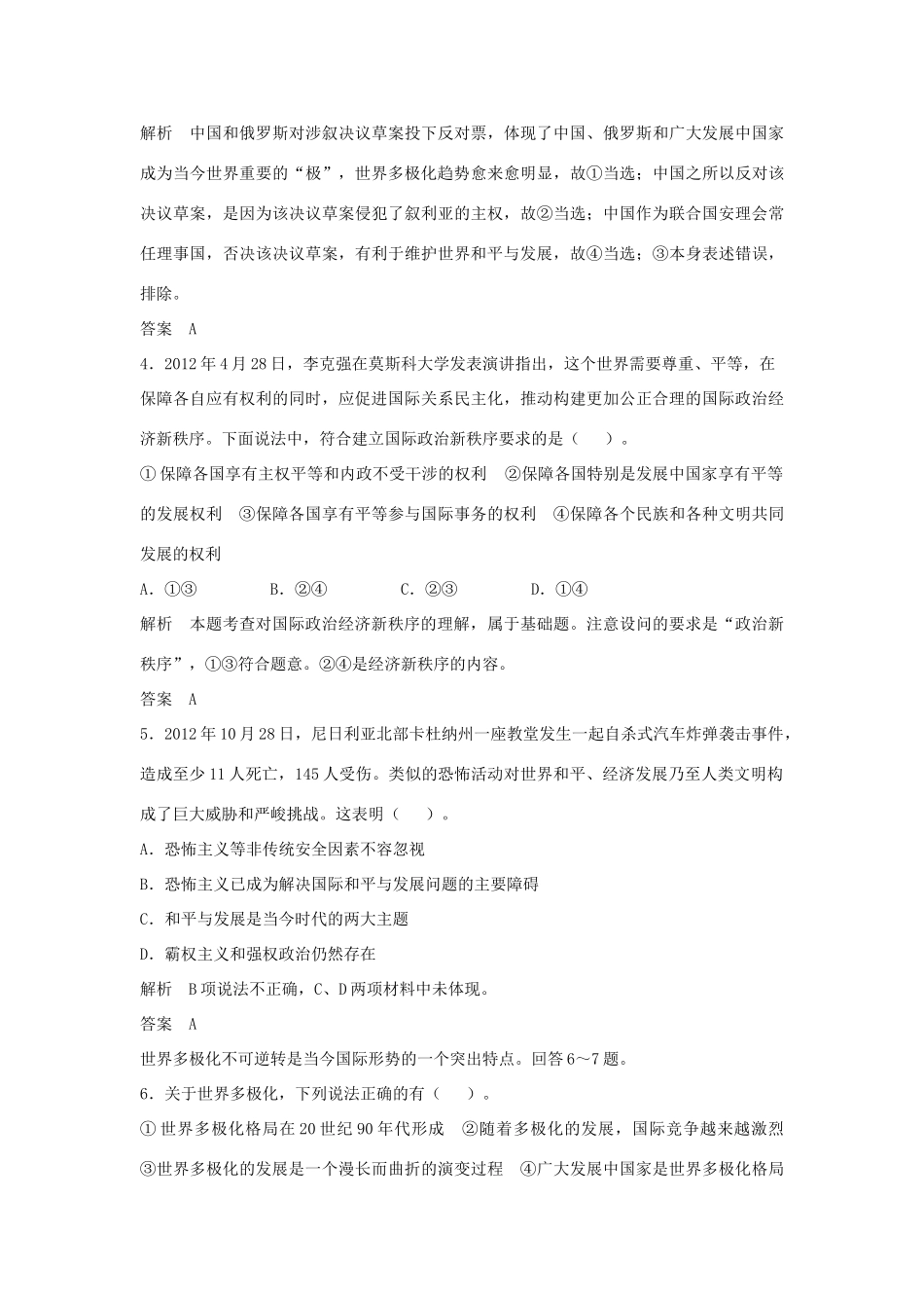 （江苏专用）高考政治大一轮复习 第八单元 第二十课 维护世界和平 促进共同发展题库 新人教版必修2-新人教版高三必修2政治试题_第2页