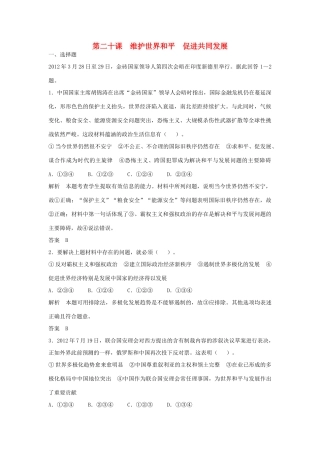 （江苏专用）高考政治大一轮复习 第八单元 第二十课 维护世界和平 促进共同发展题库 新人教版必修2-新人教版高三必修2政治试题