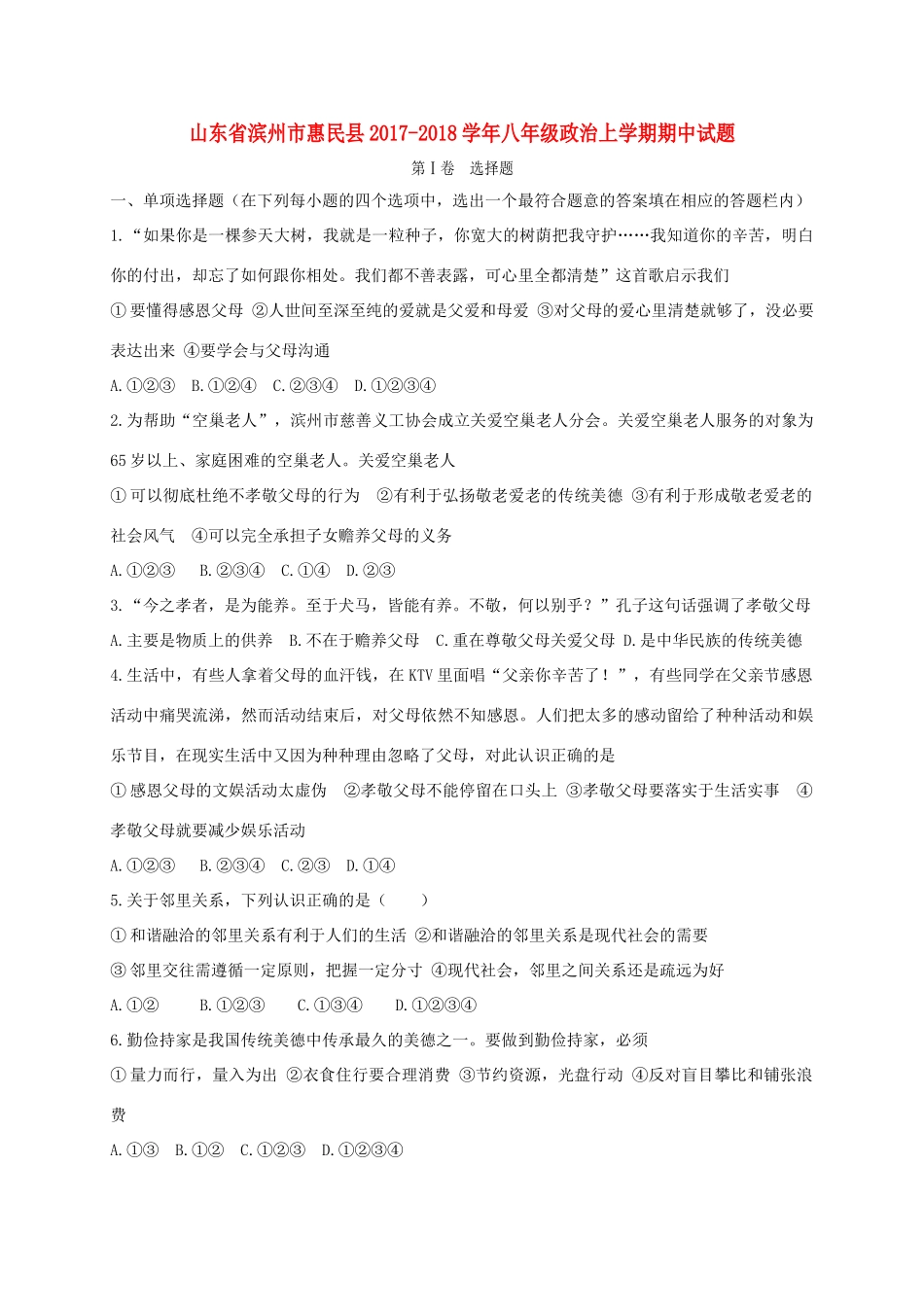 山东省滨州市惠民县 八年级政治上学期期中试卷_第1页